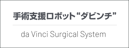 手術支援ロボット“ダビンチ”